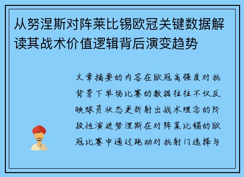 从努涅斯对阵莱比锡欧冠关键数据解读其战术价值逻辑背后演变趋势