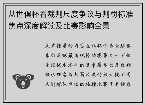 从世俱杯看裁判尺度争议与判罚标准焦点深度解读及比赛影响全景