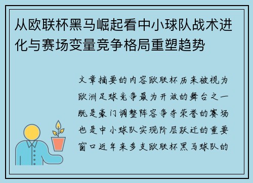 从欧联杯黑马崛起看中小球队战术进化与赛场变量竞争格局重塑趋势