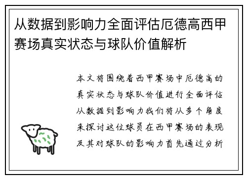 从数据到影响力全面评估厄德高西甲赛场真实状态与球队价值解析 从数据到影响力全面评估厄德高西甲赛场真实状态与球队价值解析
