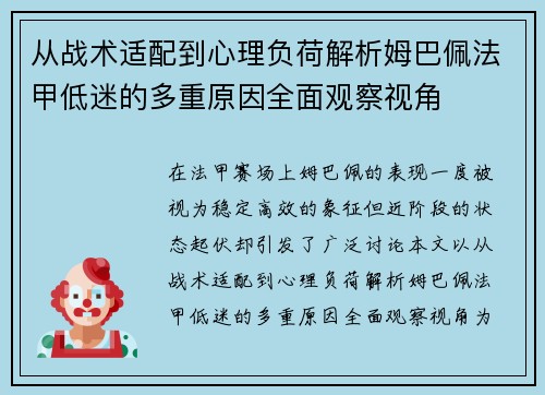 从战术适配到心理负荷解析姆巴佩法甲低迷的多重原因全面观察视角 从战术适配到心理负荷解析姆巴佩法甲低迷的多重原因全面观察视角