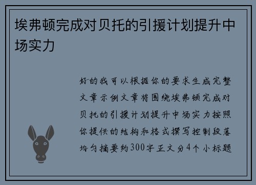 埃弗顿完成对贝托的引援计划提升中场实力 埃弗顿完成对贝托的引援计划提升中场实力