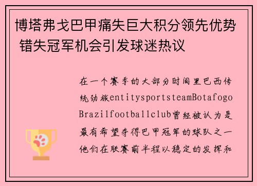 博塔弗戈巴甲痛失巨大积分领先优势 错失冠军机会引发球迷热议