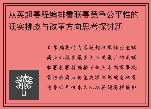 从英超赛程编排看联赛竞争公平性的现实挑战与改革方向思考探讨新