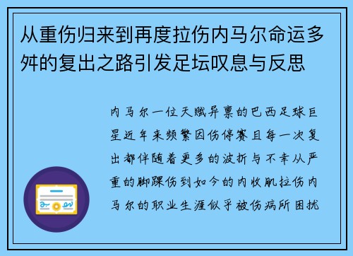 从重伤归来到再度拉伤内马尔命运多舛的复出之路引发足坛叹息与反思 从重伤归来到再度拉伤内马尔命运多舛的复出之路引发足坛叹息与反思