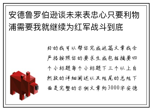 安德鲁罗伯逊谈未来表忠心只要利物浦需要我就继续为红军战斗到底 安德鲁罗伯逊谈未来表忠心只要利物浦需要我就继续为红军战斗到底