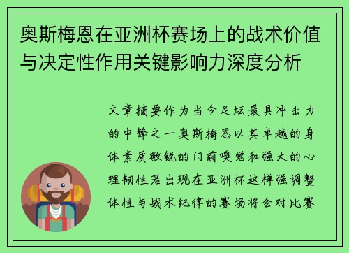 奥斯梅恩在亚洲杯赛场上的战术价值与决定性作用关键影响力深度分析