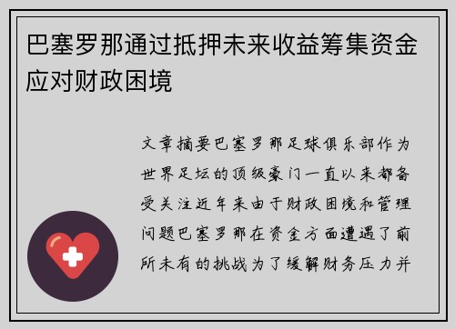巴塞罗那通过抵押未来收益筹集资金应对财政困境