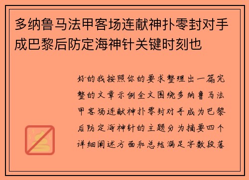 多纳鲁马法甲客场连献神扑零封对手成巴黎后防定海神针关键时刻也