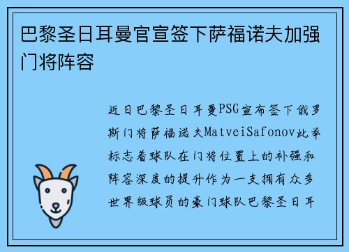 巴黎圣日耳曼官宣签下萨福诺夫加强门将阵容
