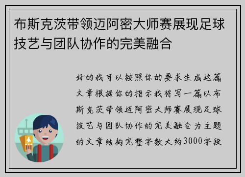 布斯克茨带领迈阿密大师赛展现足球技艺与团队协作的完美融合 布斯克茨带领迈阿密大师赛展现足球技艺与团队协作的完美融合