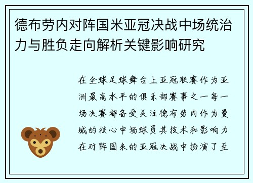 德布劳内对阵国米亚冠决战中场统治力与胜负走向解析关键影响研究 德布劳内对阵国米亚冠决战中场统治力与胜负走向解析关键影响研究
