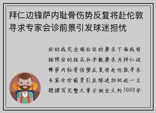 拜仁边锋萨内耻骨伤势反复将赴伦敦寻求专家会诊前景引发球迷担忧 拜仁边锋萨内耻骨伤势反复将赴伦敦寻求专家会诊前景引发球迷担忧
