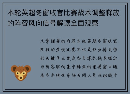 本轮英超冬窗收官比赛战术调整释放的阵容风向信号解读全面观察 本轮英超冬窗收官比赛战术调整释放的阵容风向信号解读全面观察