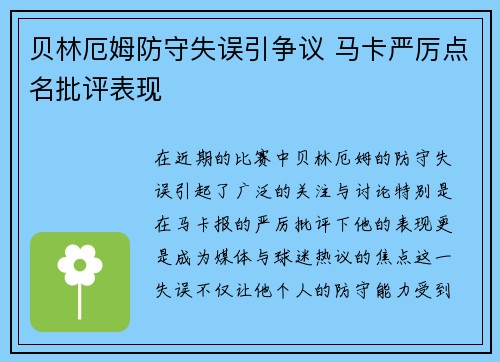 贝林厄姆防守失误引争议 马卡严厉点名批评表现 贝林厄姆防守失误引争议 马卡严厉点名批评表现
