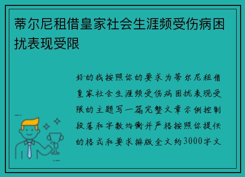 蒂尔尼租借皇家社会生涯频受伤病困扰表现受限