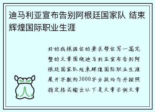 迪马利亚宣布告别阿根廷国家队 结束辉煌国际职业生涯