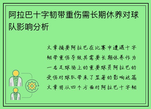 阿拉巴十字韧带重伤需长期休养对球队影响分析