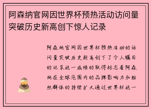 阿森纳官网因世界杯预热活动访问量突破历史新高创下惊人记录