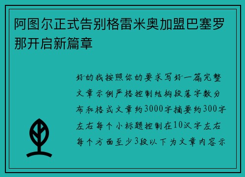 阿图尔正式告别格雷米奥加盟巴塞罗那开启新篇章 阿图尔正式告别格雷米奥加盟巴塞罗那开启新篇章