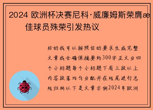 2024 欧洲杯决赛尼科·威廉姆斯荣膺最佳球员殊荣引发热议 2024 欧洲杯决赛尼科·威廉姆斯荣膺最佳球员殊荣引发热议