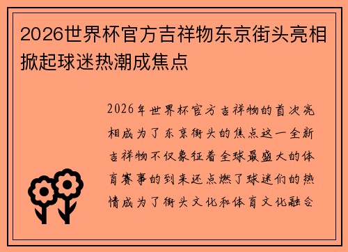 2026世界杯官方吉祥物东京街头亮相掀起球迷热潮成焦点 2026世界杯官方吉祥物东京街头亮相掀起球迷热潮成焦点