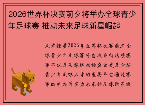 2026世界杯决赛前夕将举办全球青少年足球赛 推动未来足球新星崛起