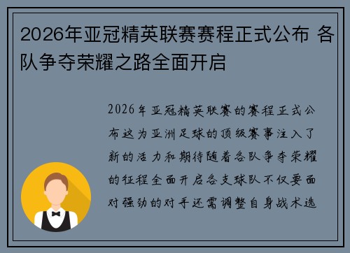 2026年亚冠精英联赛赛程正式公布 各队争夺荣耀之路全面开启 2026年亚冠精英联赛赛程正式公布 各队争夺荣耀之路全面开启