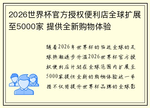 2026世界杯官方授权便利店全球扩展至5000家 提供全新购物体验