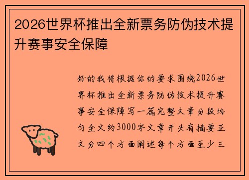 2026世界杯推出全新票务防伪技术提升赛事安全保障 2026世界杯推出全新票务防伪技术提升赛事安全保障