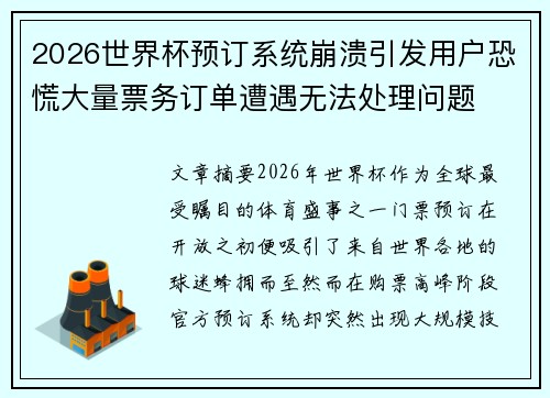2026世界杯预订系统崩溃引发用户恐慌大量票务订单遭遇无法处理问题 2026世界杯预订系统崩溃引发用户恐慌大量票务订单遭遇无法处理问题