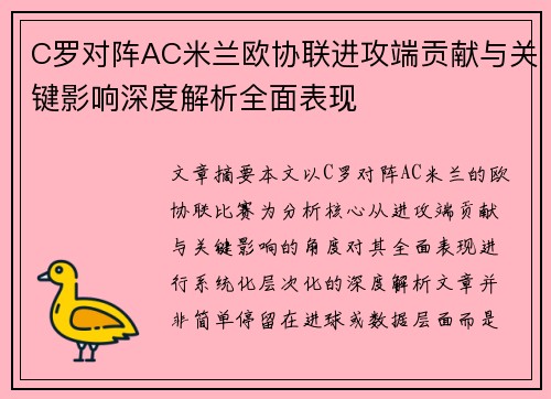 C罗对阵AC米兰欧协联进攻端贡献与关键影响深度解析全面表现 C罗对阵AC米兰欧协联进攻端贡献与关键影响深度解析全面表现