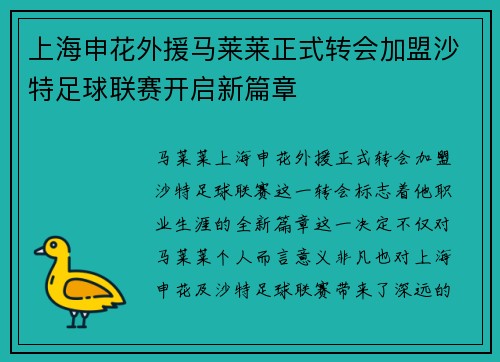 上海申花外援马莱莱正式转会加盟沙特足球联赛开启新篇章 上海申花外援马莱莱正式转会加盟沙特足球联赛开启新篇章
