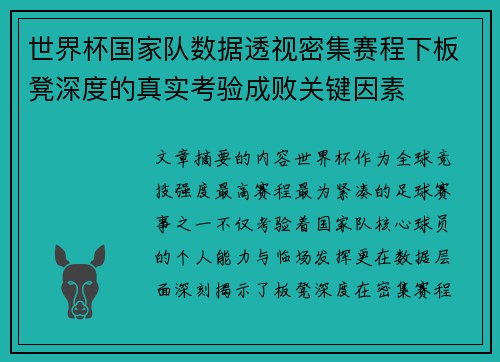 世界杯国家队数据透视密集赛程下板凳深度的真实考验成败关键因素 世界杯国家队数据透视密集赛程下板凳深度的真实考验成败关键因素