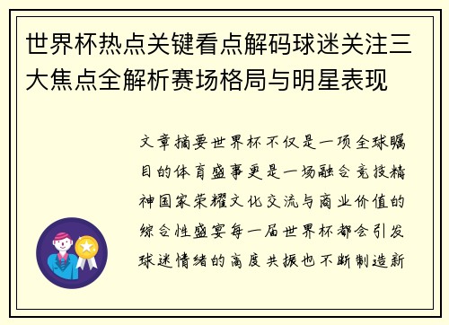 世界杯热点关键看点解码球迷关注三大焦点全解析赛场格局与明星表现 世界杯热点关键看点解码球迷关注三大焦点全解析赛场格局与明星表现