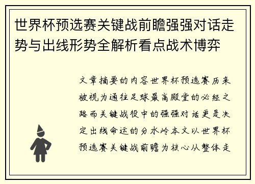 世界杯预选赛关键战前瞻强强对话走势与出线形势全解析看点战术博弈 世界杯预选赛关键战前瞻强强对话走势与出线形势全解析看点战术博弈