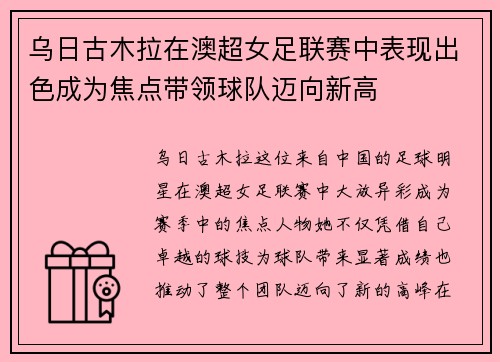 乌日古木拉在澳超女足联赛中表现出色成为焦点带领球队迈向新高 乌日古木拉在澳超女足联赛中表现出色成为焦点带领球队迈向新高