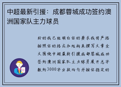 中超最新引援:成都蓉城成功签约澳洲国家队主力球员 中超最新引援:成都蓉城成功签约澳洲国家队主力球员