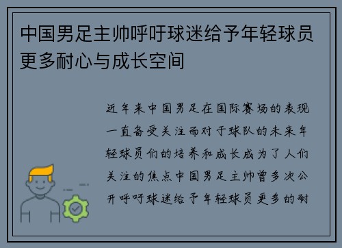 中国男足主帅呼吁球迷给予年轻球员更多耐心与成长空间