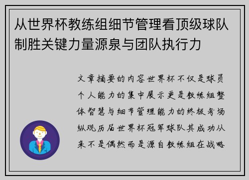 从世界杯教练组细节管理看顶级球队制胜关键力量源泉与团队执行力 从世界杯教练组细节管理看顶级球队制胜关键力量源泉与团队执行力