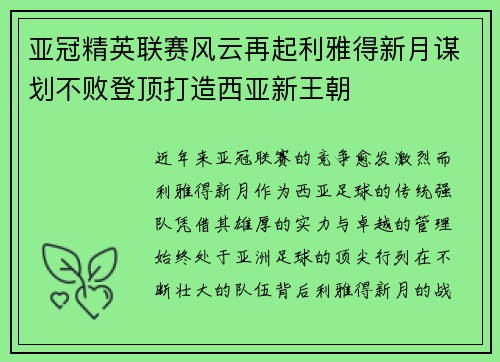 亚冠精英联赛风云再起利雅得新月谋划不败登顶打造西亚新王朝 亚冠精英联赛风云再起利雅得新月谋划不败登顶打造西亚新王朝
