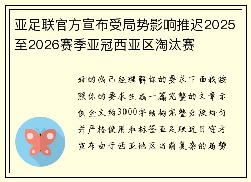 亚足联官方宣布受局势影响推迟2025至2026赛季亚冠西亚区淘汰赛 亚足联官方宣布受局势影响推迟2025至2026赛季亚冠西亚区淘汰赛