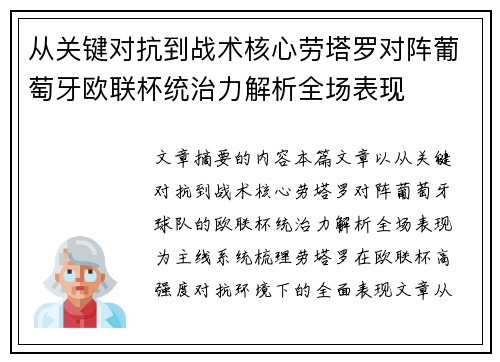 从关键对抗到战术核心劳塔罗对阵葡萄牙欧联杯统治力解析全场表现