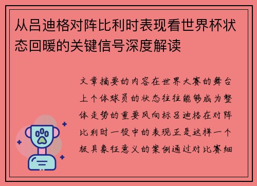 从吕迪格对阵比利时表现看世界杯状态回暖的关键信号深度解读 从吕迪格对阵比利时表现看世界杯状态回暖的关键信号深度解读