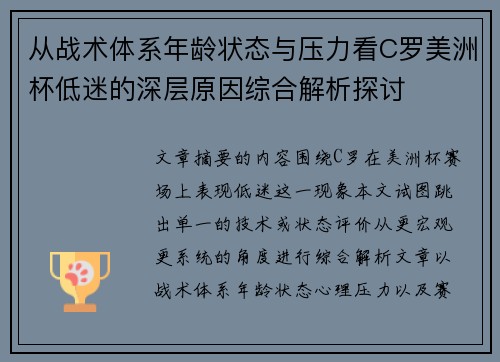 从战术体系年龄状态与压力看C罗美洲杯低迷的深层原因综合解析探讨 从战术体系年龄状态与压力看C罗美洲杯低迷的深层原因综合解析探讨
