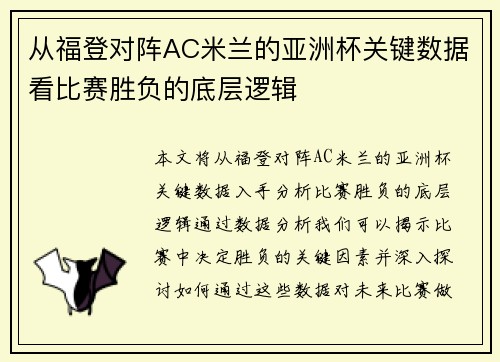从福登对阵AC米兰的亚洲杯关键数据看比赛胜负的底层逻辑 从福登对阵AC米兰的亚洲杯关键数据看比赛胜负的底层逻辑