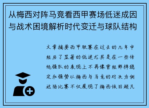 从梅西对阵马竞看西甲赛场低迷成因与战术困境解析时代变迁与球队结构问题 从梅西对阵马竞看西甲赛场低迷成因与战术困境解析时代变迁与球队结构问题