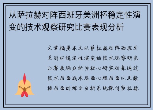 从萨拉赫对阵西班牙美洲杯稳定性演变的技术观察研究比赛表现分析 从萨拉赫对阵西班牙美洲杯稳定性演变的技术观察研究比赛表现分析
