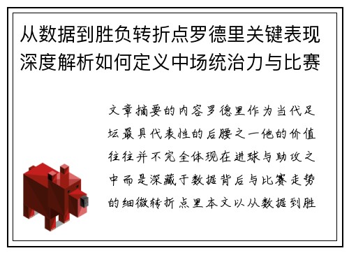 从数据到胜负转折点罗德里关键表现深度解析如何定义中场统治力与比赛走向 从数据到胜负转折点罗德里关键表现深度解析如何定义中场统治力与比赛走向