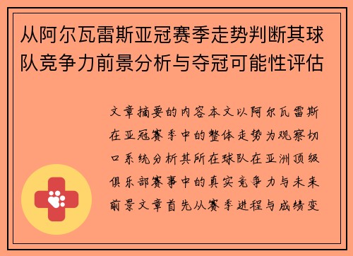 从阿尔瓦雷斯亚冠赛季走势判断其球队竞争力前景分析与夺冠可能性评估